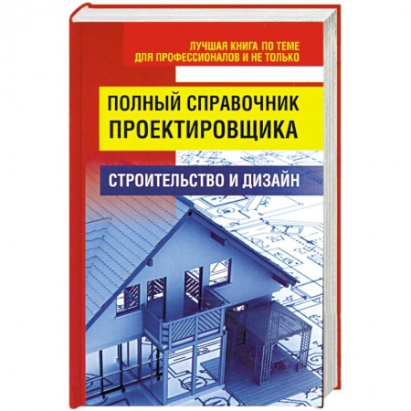 Книги, книга Полный справочник проектировщика купить по скидке