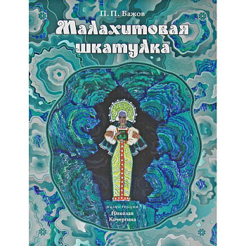 Малахитовая шкатулка