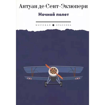 Ночной полет: избранная проза