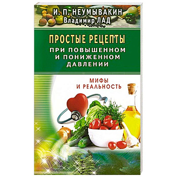 Простые рецепты при повышенном и пониженном давлении