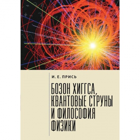 Физико-математические науки, книга Бозон Хиггса, квантовые струны и философия физики купить по скидке
