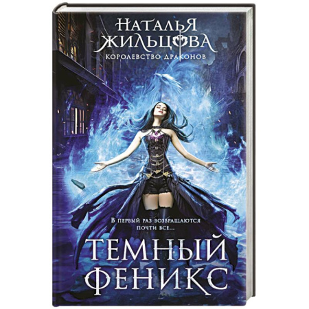 Русское фэнтези, книга Темный феникс купить по скидке