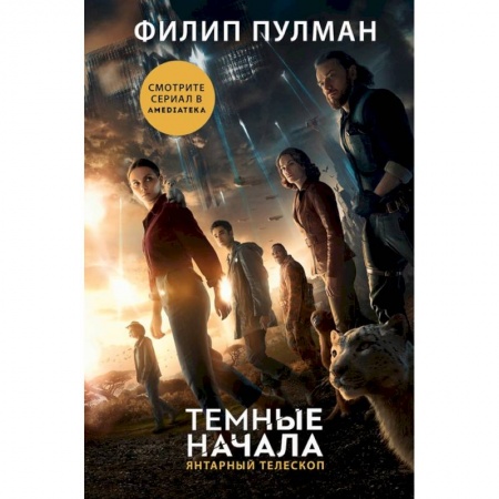 Детская фантастика, фэнтези, книга Темные начала. Книга 3. Янтарный телескоп купить по скидке