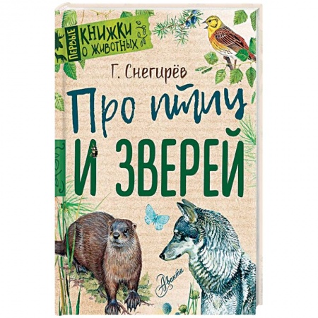 Животный и растительный мир, книга Про птиц и зверей купить по скидке