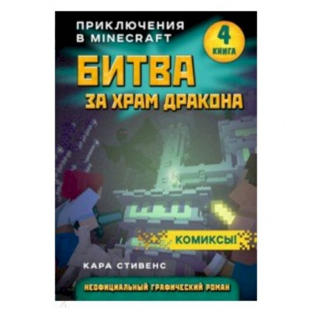 Проза для детей, книга Битва за храм дракона. Книга 4 купить по скидке