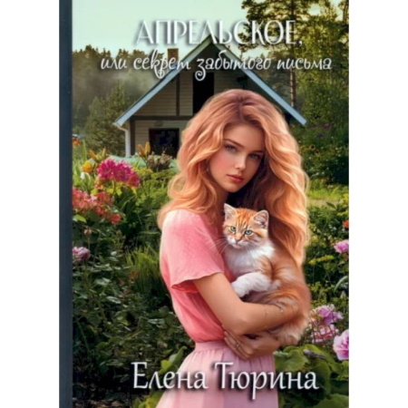 Русская современная проза, книга Апрельское, или Секрет забытого письма купить по скидке