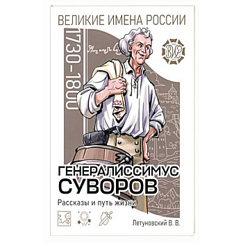 Генералиссимус Суворов Рассказы и путь жизни