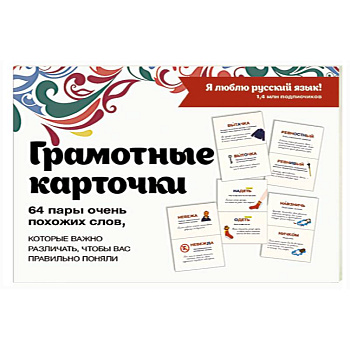 Я люблю русский! Карточки грамотности