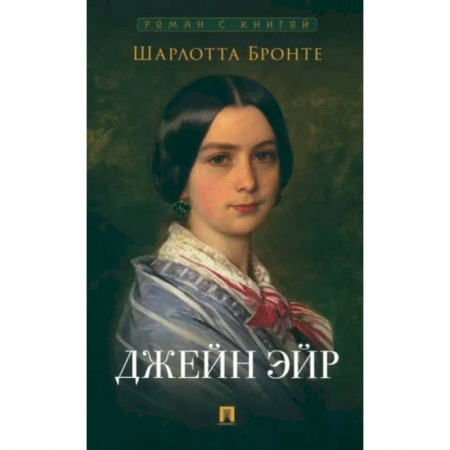 Зарубежная классика, книга Джейн Эйр купить по скидке