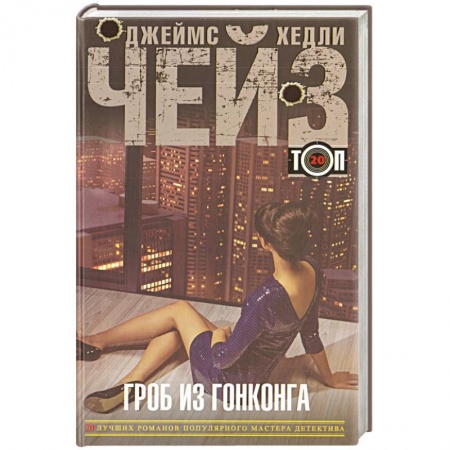 Книги, книга Гроб из Гонконга купить по скидке