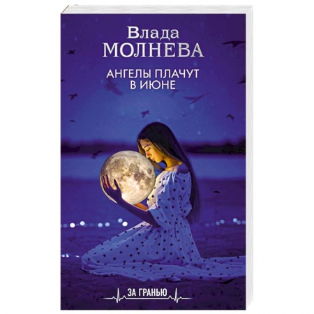 Русское фэнтези, книга Ангелы плачут в июне купить по скидке