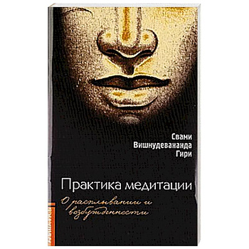 Практика медитации. О расплывании и возбужденности