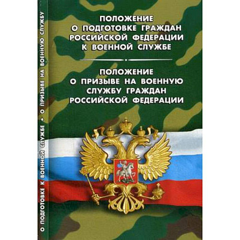 Положение о подготовке граждан РФ к военной службе.Положение о призыве на военную службу граждан