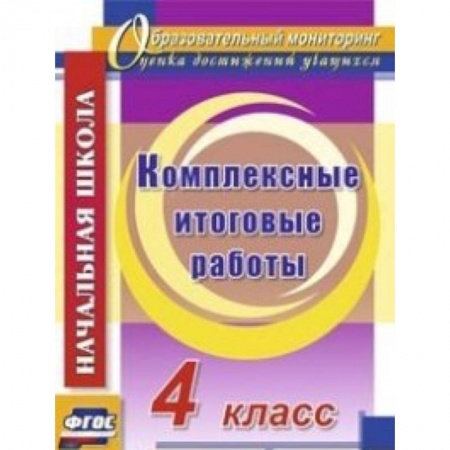 Книги, книга Комплексные итоговые работы 4 класс купить по скидке