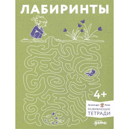 Письмо, мелкая моторика, книга Лабиринты. Развиваем мелкую моторику и готовим руку к письму вместе с Конни купить по скидке