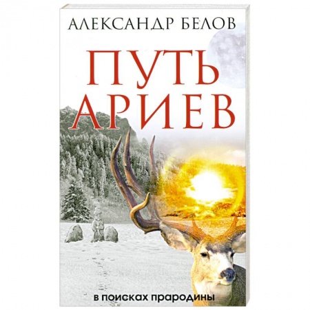 Книги, книга Путь ариев. В поисках прародины купить по скидке