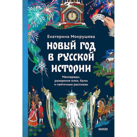 Народы России, книга Новый год в русской истории. Маскарады, разорение елки, балы и святочные рассказы купить по скидке