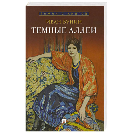 Русская классика, книга Темные аллеи купить по скидке