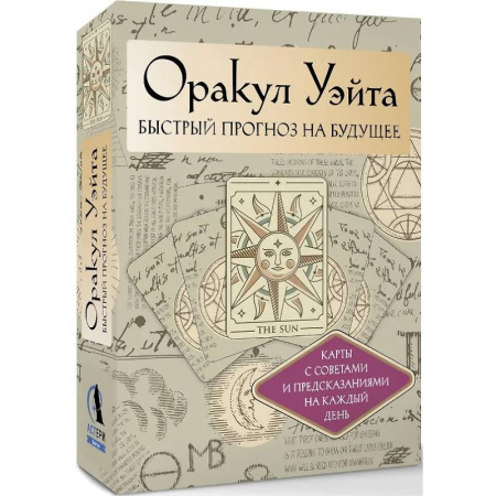 Гадания по картам. Пасьянсы, книга Оракул Уэйта. Быстрый прогноз на будущее. Карты с советами и предсказаниями на каждый день купить по скидке