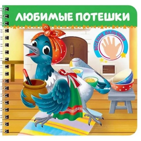 Знакомство с миром, развитие малыша, книга Любимые потешки. Веселые пальчики купить по скидке