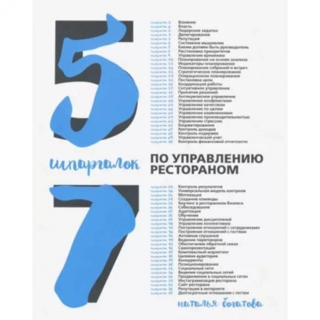 Экономика. Бизнес, книга 57 шпаргалок по управлению рестораном купить по скидке