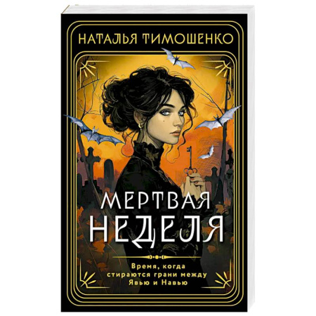 Мистика, ужасы, книга Мертвая неделя купить по скидке