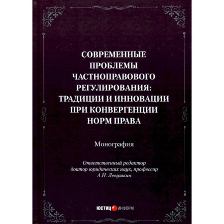 Особые виды права, книга Современные проблемы частноправового регулирования. Традиции и инновации при конвергенции норм права купить по скидке