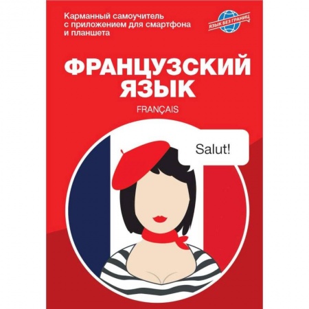 Учебники, самоучители, пособия, книга Французский язык. Карманный самоучитель купить по скидке