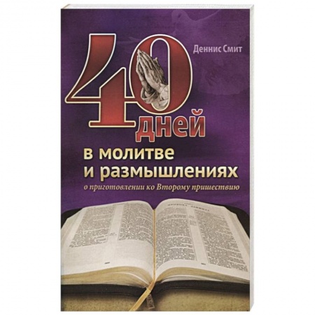 Духовная литература, книга 40 дней в молитве и размышлениях купить по скидке