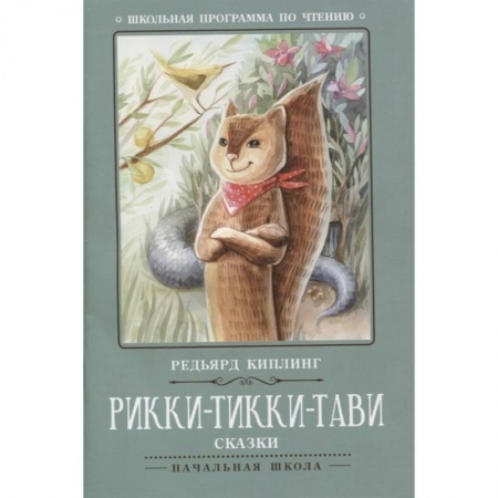 Сказки зарубежных писателей, книга Рикки-Тикки-Тави: сказки купить по скидке