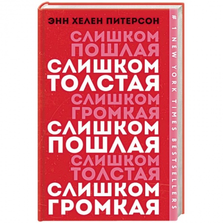 Зарубежная современная проза, книга Слишком толстая, слишком пошлая, слишком громкая купить по скидке