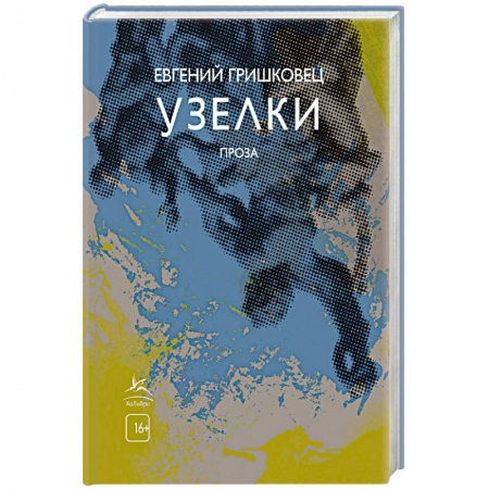 Русская современная проза, книга Узелки.Проза купить по скидке