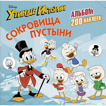 Disney. Утиные истории. Сокровища пустыни. Альбом 200 наклеек
