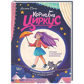 Корнелия Циркус. Легенда о волшебной колокольне