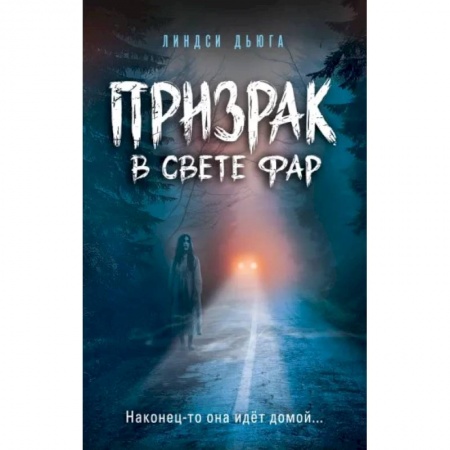 Мистика. Фантастика. Фэнтези, книга Призрак в свете фар купить по скидке