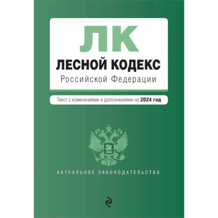 Право. Юриспруденция, книга Лесной кодекс Российской Федерации: текст с изменениями и дополнениями на 2024 год купить по скидке