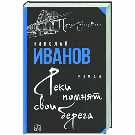 Современная художественная проза, книга Реки помнят свои берега купить по скидке