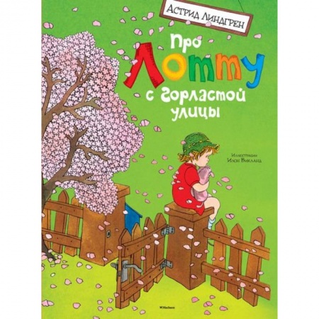 Книги, книга Про Лотту с горластой улицы купить по скидке