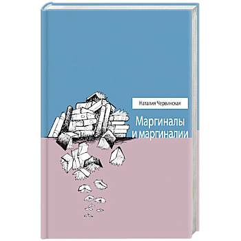 Маргиналы и маргиналии