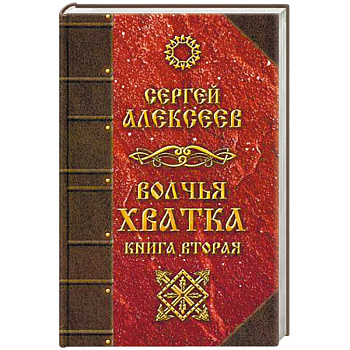 Волчья хватка. Книга 2