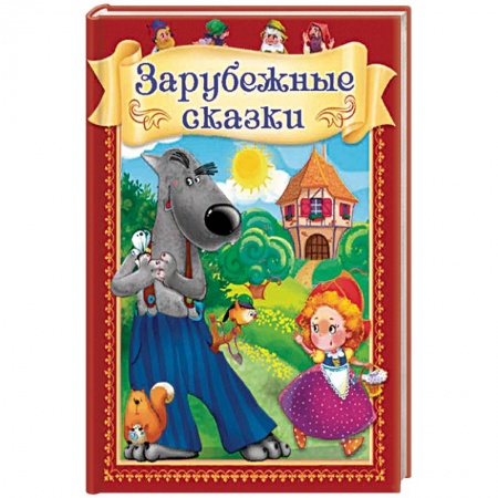 Сказки зарубежных писателей, книга Зарубежные сказки купить по скидке