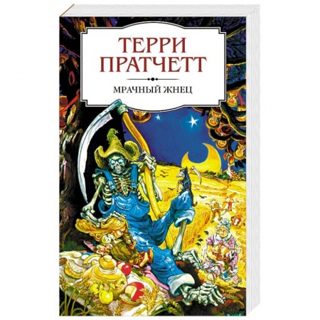 Зарубежное фэнтези, книга Мрачный Жнец купить по скидке