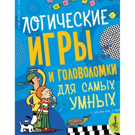 Досуг, творчество и кулинария, книга Логические игры и головоломки для самых умных купить по скидке