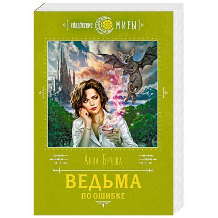 Русское фэнтези, книга Ведьма по ошибке купить по скидке