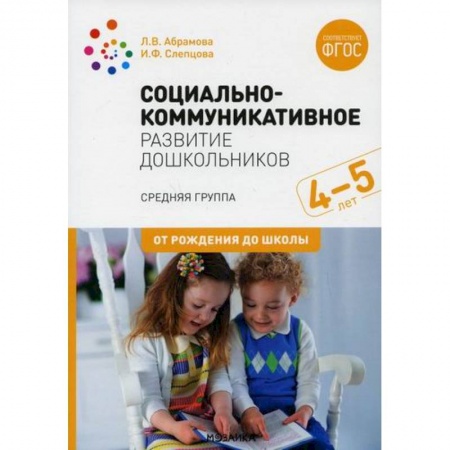 Общие работы по дошкольному обучению, книга Социально-коммуникативное развитие дошкольников. Средняя группа. 4-5лет купить по скидке