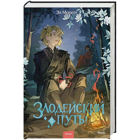 Зарубежное фэнтези, книга Злодейский путь!.. Том 5 купить по скидке