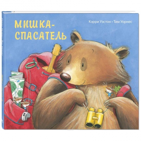 Сказки зарубежных писателей, книга Мишка-спасатель. Уэстон К. купить по скидке
