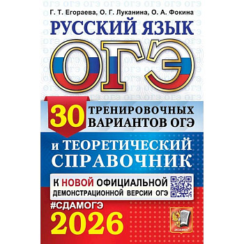 ОГЭ 2026. Русский язык. 30 вариантов и теоретический справочник ОГЭ 2026. Русский язык. 30 вариантов и теоретический справочник