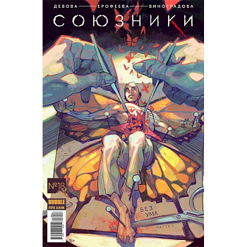 Союзники. Том 4. Без Ума