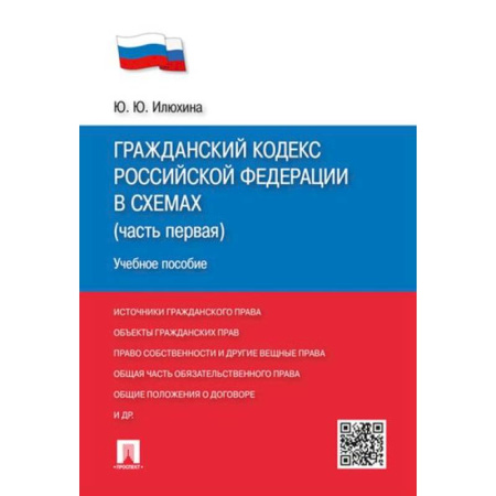 Гражданское право, книга Гражданский кодекс РФ в схемах (часть 1): Учебное пособие купить по скидке